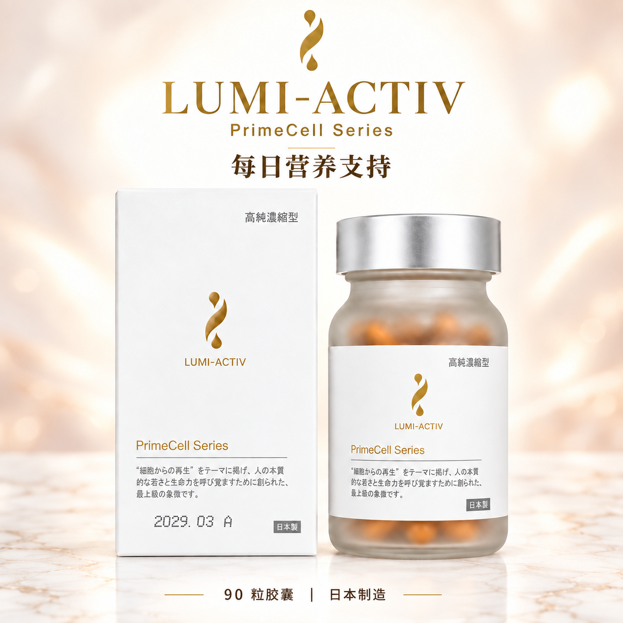 亮芯复活 LUMI-ACTIV