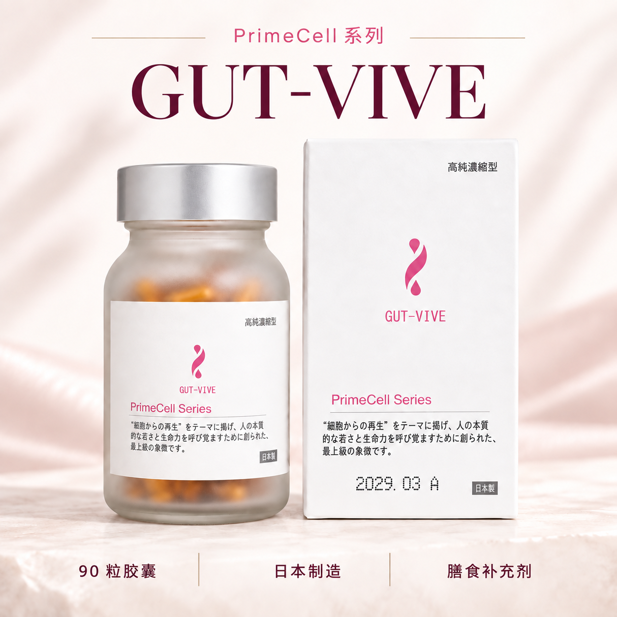 肠源焕活 GUT-VIVE