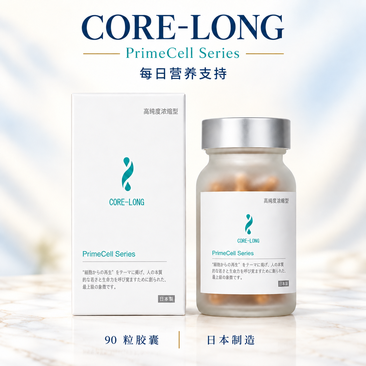 核心长效 CORE-LONG