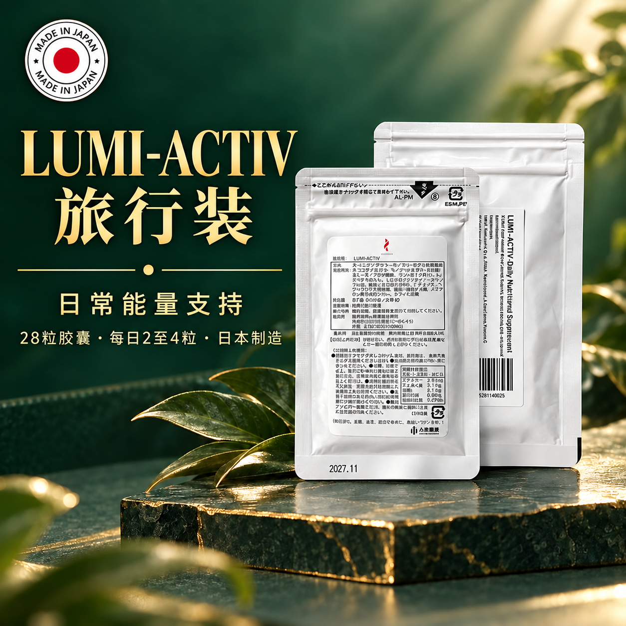 亮芯复活 LUMI-ACTIV旅行装