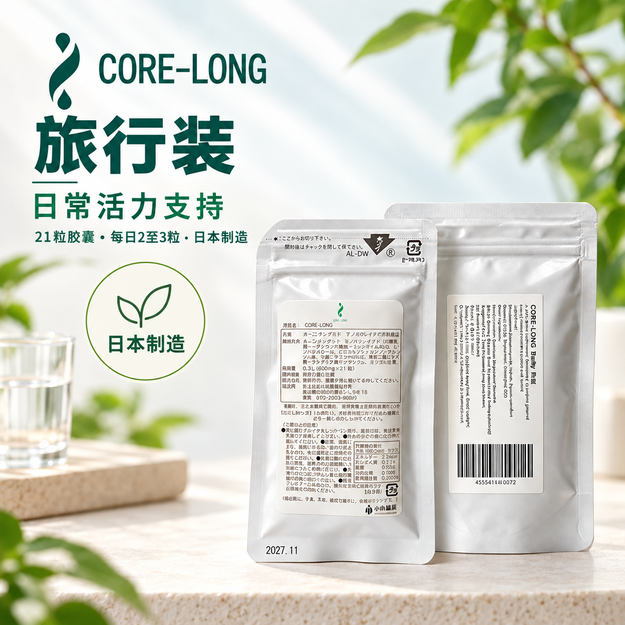 核心长效 CORE-LONG旅行装