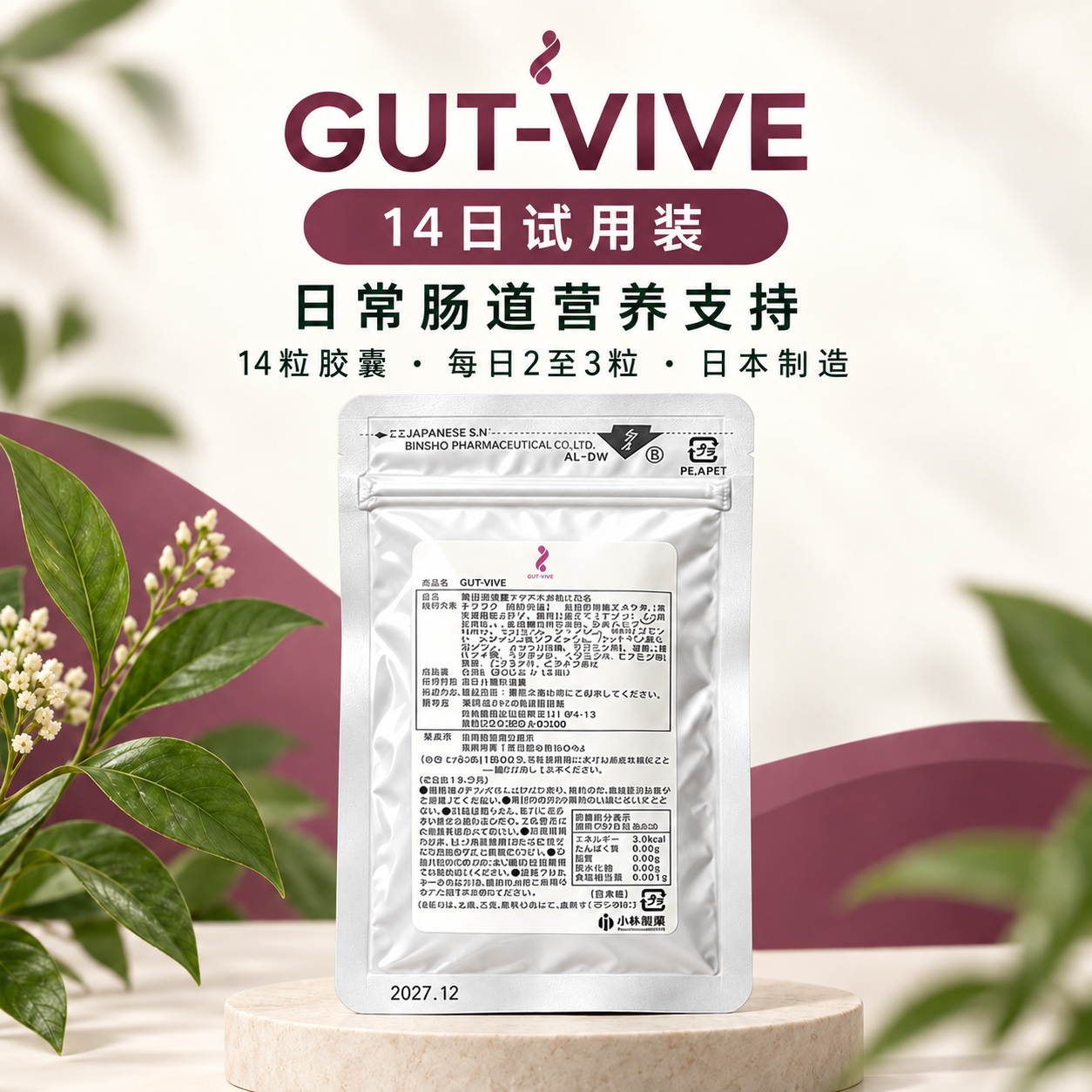 肠源焕活 GUT-VIVE旅行装